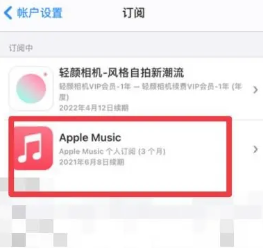 四会apple维修店分享Apple Music怎么取消自动收费 