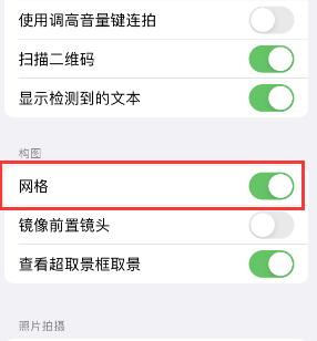 四会苹果手机维修网点分享iPhone如何开启九宫格构图功能