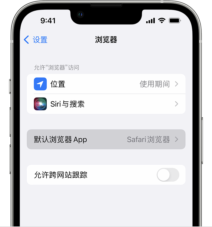 四会苹果维修服务分享如何在iPhone上设置默认浏览器 