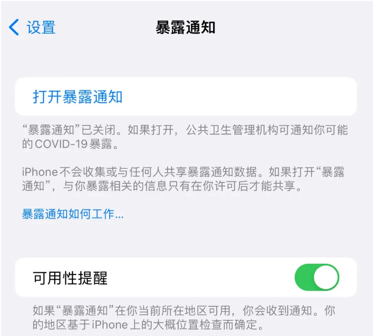 四会苹果指定维修服务分享iPhone关闭暴露通知操作方法 