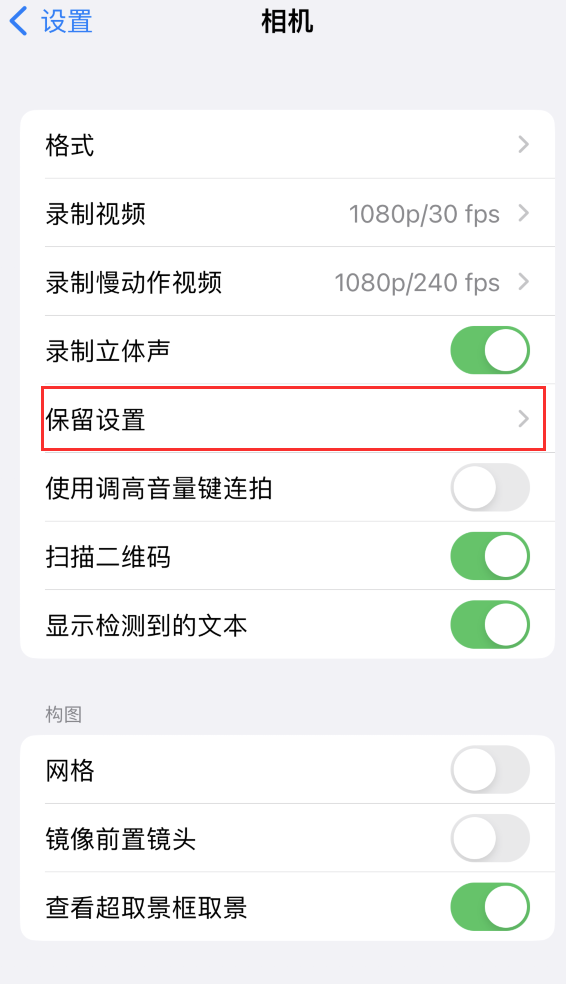 四会苹果14维修分享如何在iPhone 14 机型中保留拍照设置 