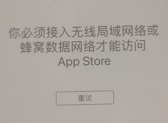 四会苹果服务网点分享无法在 iPhone 上打开 App Store 怎么办 