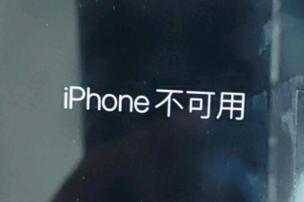 四会苹果服务网点分享锁屏界面显示“iPhone 不可用”如何解决 