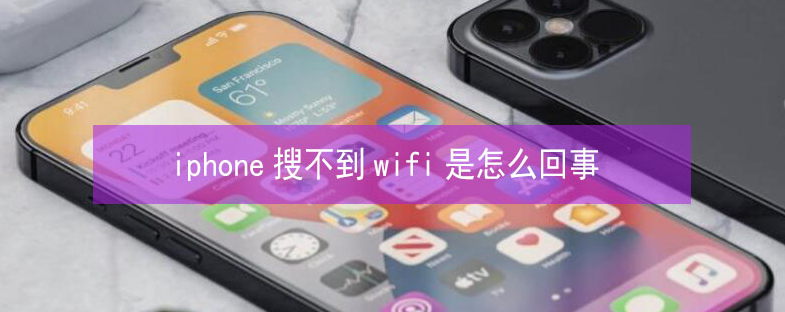 四会苹果13维修分享iPhone13搜索不到wifi怎么办 